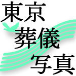 sougi_photo's profile picture. お葬式・お別れの会・社葬の写真撮影を承ります
詳細はオフィシャルWEBへ！