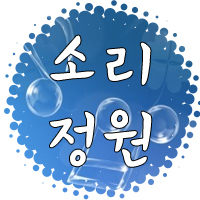 여섯명의 성우분들과 함께하는 이벤트 '도란도란 여섯 그림내' , 팀 소리정원의 공식 트위터입니다! 이벤트의 진행 상황과 공지사항들을 안내해 드립니다. 질문은 멘션을 이용해주세요*-_-*