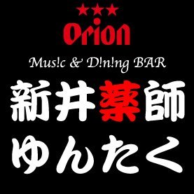 yakushiyuntaku's profile picture. Music＆Dining BAR新井薬師ゆんたくです。当店は石垣島の塩とラー油を使用しています！ 46インチTVでスポーツ観戦できます！ アコースティックライブ中心に各種イベントやってます！　マスター 寺尾パパ ＆ @GACHANNEL　火曜担当 @l_hangers_masa　宣伝部長 @ulalaunbalance