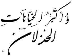 ذا حسن وجمال ، ثم لافتى الا أنا !!