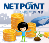 포인트 쌓고! 포인트 쓰고! 신나는 포인트세상 넷포인트에서 포인트전환하고, 무료포인트 적립하고 여러 제휴처에서 신나게 사용하자~~~