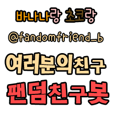 바나나 새 계정 @idol_fanzil_b 아이돌 팬질봇 *별글참고