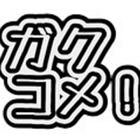 学生芸人お笑いライブ『ガクコメ!』公式 (@gakucomlive) 's Twitter Profile Photo 学生芸人お笑いライブ『ガクコメ!』公式 (@gakucomlive) 's Twitter Profile Photo
