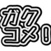 学生芸人お笑いライブ『ガクコメ!』公式 (@gakucomlive) Twitter profile photo 学生芸人お笑いライブ『ガクコメ!』公式 (@gakucomlive) Twitter profile photo