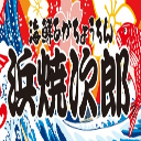 みなさんこんにちは！浜焼次郎 池袋西口店のアルバイトリーダーをしています。美味しい情報とお得な情報を投稿していこうと思います＾＾
浜焼次郎 池袋西口店　東京都豊島区西池袋1-37-15地下1F　03-5928-0889