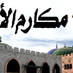 makarimal akhlaq (@makarimalakhlaq) Twitter profile photo makarimal akhlaq (@makarimalakhlaq) Twitter profile photo