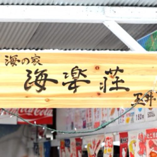徳島県阿南市にある北の脇海水浴場は日本の渚100選にも選ばれた水質最高ランクのとても綺麗な海水浴場です。海の家海楽荘は北の脇にお店のある美味しい料理が自慢の店頭販売型海の家です。