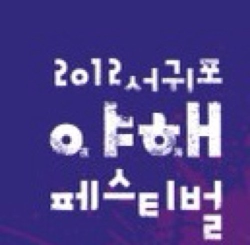 서귀포 표선 해비치 해변에서 펼쳐지는 17일간의 夜海 페스티벌! 2012. 7. 30  ~ 8. 15 매일 밤 8시 ~10시  소규모아카시아밴드/와이낫/킹스턴루디스카/사우스카니발/태히언/넘버원코리안/윈디시티/타카피/자리젓밴드/블랙백/DJ SUPERFLY