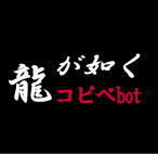 龍が如くの主に２ｃｈコピペの改変botです。キャラ崩壊・時間軸無視などございますのであくまでネタとしてご了承ください。飽きたらブロックで。  現在0～５のキャラで３時間に１ツイートです。何かあればリプかＤＭでお願いします。