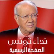 من أجل إنجاح المسار الديمقراطي في تونس 
Pour la réussite du processus démocratique en Tunisie
