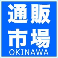 沖縄のいいもの、美味しいものの通信販売をやってます。遠くて行けないけど、ここから買えます。