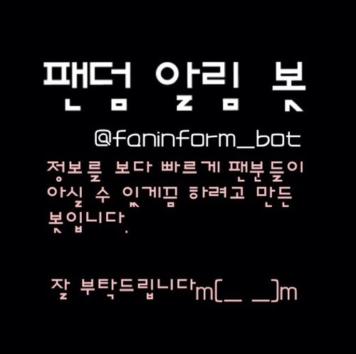 팬덤 알림 봇\(^o^)/