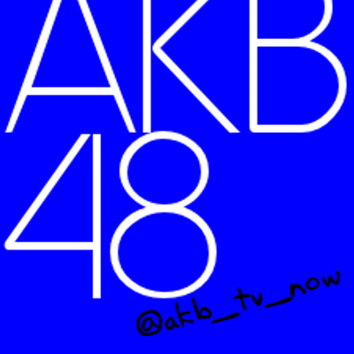 Akb48 Tv番組 出演情報 Akb Tv Now Twitter