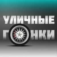 Вечный вопрос - как быстро прокачаться без голосов? Для этого создана программа а так же онлайн сайт для прокачки в игре Уличные гонки + Антибан.