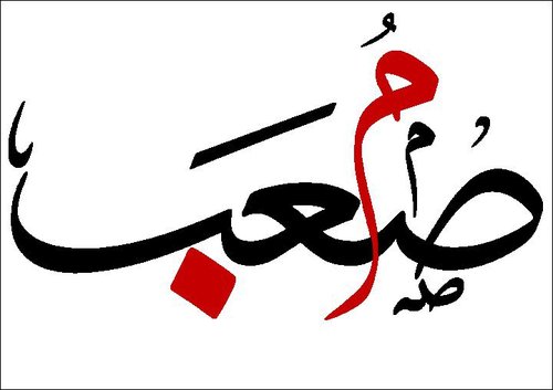 Biologist
من أجلك يا فجر الإسلام .. كم تحلو في الدرب الآلام