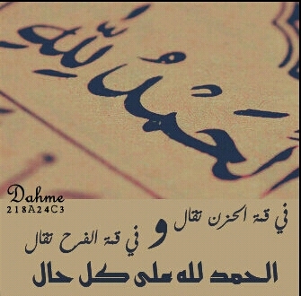 كلما تملكني اليأس .. أخجلني قول ربي : [ وبشر الصابرين ] !