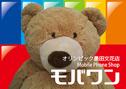 2012/6/1からモバワンオリンピック墨田文花店オープンいたしました！
お得な情報をつぶやいていきますので是非フォローお願いします!!ツイッター専用電話→070-5570-1538ご不明な点はお気軽にお電話下さい！お車の方は駐車場がございます（310台 ※１時間までは無料
お買い物してさらに１時間無料）