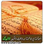 حساب لتدبر كتاب الله والوقوف مع آياته وتأملها ونقل النكات البديعة لأهل العلم .. قال ابن مسعود : من أراد العلم فليثوّر القرآن .. .. ما يتبعه : !!   فهو منقول