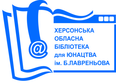 Херсонська обласна бібліотека для юнацтва ім. Б.А.Лавреньова