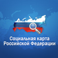 Проект Социальная карта Российской Федерации — социальный путеводитель по стране, полный срез социальной сферы современной России.