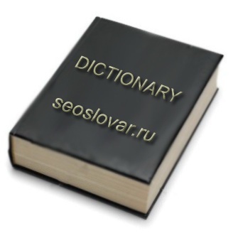 Словарь SEO терминов и веб технологий в целом. Все что нужно знать seo оптимизатору, программисту и продвинутому пользователю интернета...