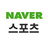 네이버 스포츠 공식 트위터