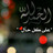 l7n al-7ayah♥