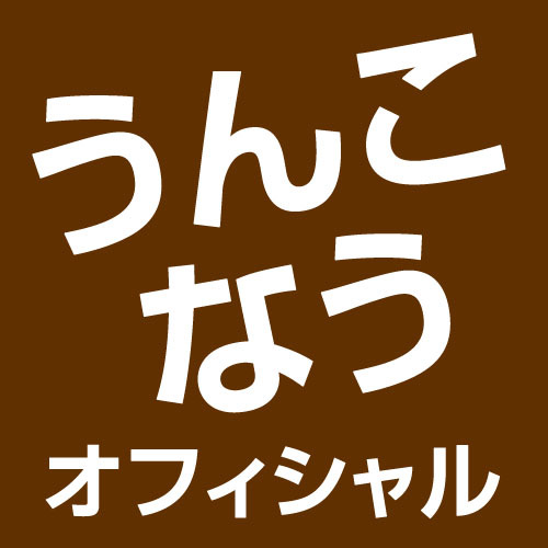 「うんこなう」とツイートしてしまったユーザーをフォローしています。漏らさず上手にうんこできた人は手を洗ってからフォロー返しおねがいします。プロの「うんこなう」を発信しながら、イケてる「うんこなう」のピックアップや「うんこなう of the year」の発表など発信していきます。