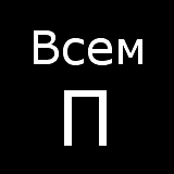#БольшойП #ВсемП #мывсеумрем #конецсвета #апокалипсис