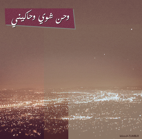 آلم آخبرگك  ! بآن ﺍﻧﺴﺎﻧﮧ مثلي لآيكسرها إهمال آحد . . ﺁﻧﺎ ﺍﻧﺴﺎﻧﮧ ﻵ‌ﻳﺤﻜﻤﻬَﮩﺎ سوى مزاجها فقط