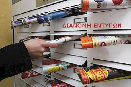 Εντυποδιανομές: διανομή εντύπων πόρτα - πόρτα, γραμματοκιβώτια, σταθερά σημεία, σταθμευμένα ή διερχόμενα αυτοκίνητα.