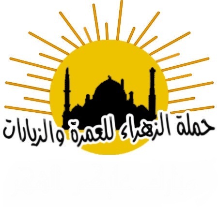رحلات للعمرة و لجميع المزارات و أعمال خيرية و كفالة أيتام ، منذ عام ٢٠٠٣ تميزنا دائماً بالسعر و الخدمة معاً . . الخط الساخن : ٦٧٠٥٠٦٥٦ ، الواتساب : ٦٧٦٣٦٠٥٥