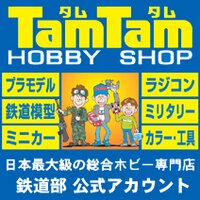 ホビーショップ タムタム 鉄道部(@tamtam_tm) 's Twitter Profile Photo