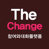 세상을 바꾸는 대화/토론 플랫폼인   TheChange가 진행하는 씽크카페, 오픈컨퍼런스, 소셜아젠다의 통합트위터입니다.