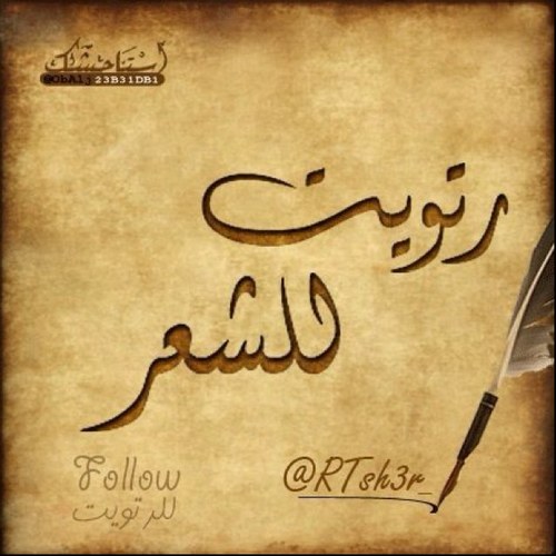 RTsh3r_'s profile picture. قروب ريتويت شعر : @RTsh3r_ حساب خاص في نقل القصائد والابيات الجديده وكل ما يبحث عنه متذوق الشعر ريتويت الرجاء عمل رتويت للاعلان بالمفضلة