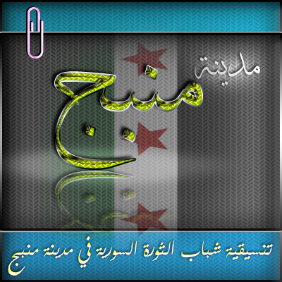 تنسيقية شباب الثورة السورية في مدينة منبج . حساب يهتم بنقل أخبار منبج و ريف حلب.