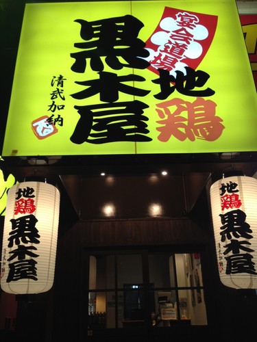 黒木屋清武加納店です!!いつも御来店いただきありがとうございます!!当店は地域密着居酒屋をめざし、お客様の要望に応えるべく、多種多様な料理・飲み物を御用意させていただいております!!飲み放題付き宴会コースは2980円から御用意♪自慢の特製博多もつ鍋、朝獲れ鮮魚刺し、新鮮地頭鶏、しゃぶしゃぶを堪能してください!!