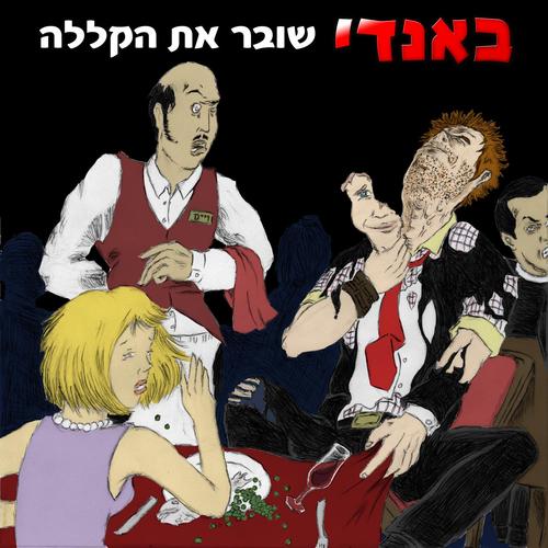TheNameIsBundy's profile picture. אקשן רוק

ערן בן אהרון - גיטרה
תומר בן אהרון - שירה
עוז מיקולסקי - קלידים
אורי פינדק - בס
יונתן אלטר - תופים