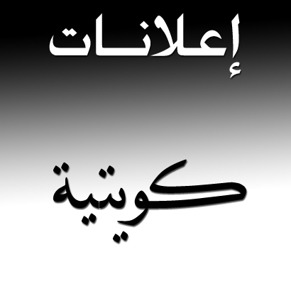 حساب تسويقي يقوم بعمل ريتويت لعروض البيع وطلبات الشراء للجميع سكان دولة الكويت ، طبخ ، إكسسوارات ، سيارات وغيرها ، ضع اعلانك بالمنشن وابشر بالريتويت
