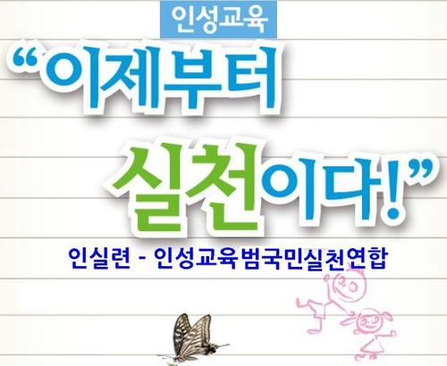 인실련은 인성교육범국민실천연합의 약자입니다. 최근 사회적 문제가 되고 있는 학생(교)폭력, 청소년 자살·왕따 등의 사회문제를 해결하기 위해 교육의 패러다임을 경쟁·입시위주에서 인성교육으로 바꾸려는 범국민적 실천운동입니다. 바로 지금 동참해 주세요.