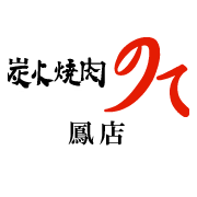 2010年3月リニューアルオープン。個室感たっぷりのテーブル席で、ゆっくりとお食事をお楽しみいただけます。もちろんお座敷席もご用意いたしております。JR阪和線･鳳駅から徒歩で約10分、また南海バス「鳳西町北」バス停が目の前とアクセスも抜群。宴会は50名様まで承っております。