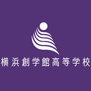 横浜創学館高等学校の公式アカウントです。様々な情報を提供します。返信やフォローは行いません。学校へのお問い合わせは公式ホームページからお願い致します。