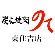 蔵のような風格ある外観が目印の当店は、地下鉄谷町線･駒川中野駅から徒歩10分。お車の方は今里筋と阪神高速14号松原線が交差する北東角。個室や半個室のほか、雰囲気のあるカウンター席では絵のように切り取られた風景を楽しめます。
炭火焼肉のてはセレッソ大阪のオフィシャルスポンサーです。