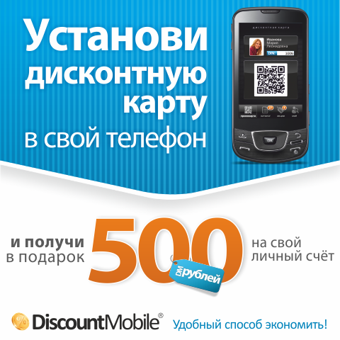 DiscountMobile - это Универсальная Дисконтная Карта, которая позволяет экономить с помощью Вашего мобильного телефона.