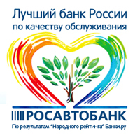 РОСАВТОБАНК основан 28 марта 1994 г. Предлагает частным и корпоративным клиентам вклады, кредиты, открытие расчетных счетов, инкассацию, лизинг.