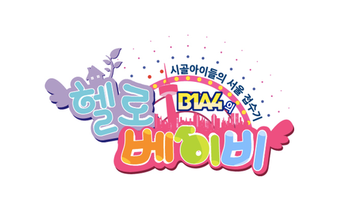 KBS joy 헬로 베이비 B1A4의 서울 정복기 많은 시청부탁드립니다 :D