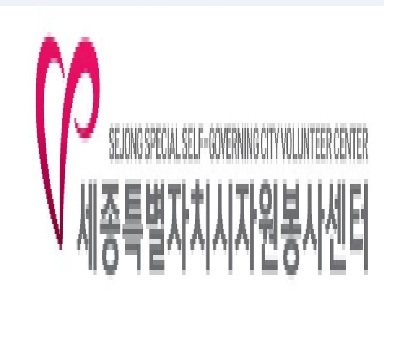 사랑, 열정, 희망으로 함께 아름다운 자원봉사문화를 만들어 나갑시다.  당신을 기다리고 있습니다.
