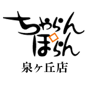 ちゃらんぽらん泉ヶ丘店は平成25年11月15日(金) をもちまして閉店させていただくこととなりました。長らくご愛顧賜りましたこと、心より御礼申し上げます。お客様には大変ご迷惑お掛けいたしますが ご理解賜りますようお願い申し上げます。