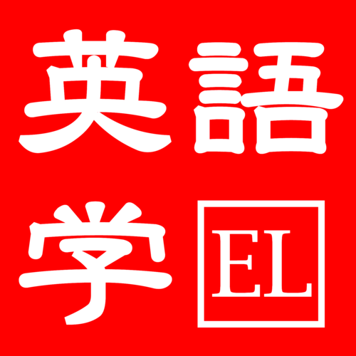 英語学（主に統語論）に関する用語とその訳についてつぶやきます。ものによっては短い説明も載せてあります。