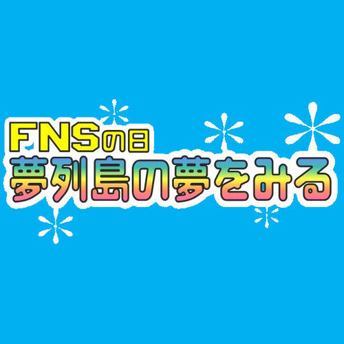 FNS27時間テレビの感想などを期間限定でつぶやくつもりでいます。が、さて今年はどうなるの??